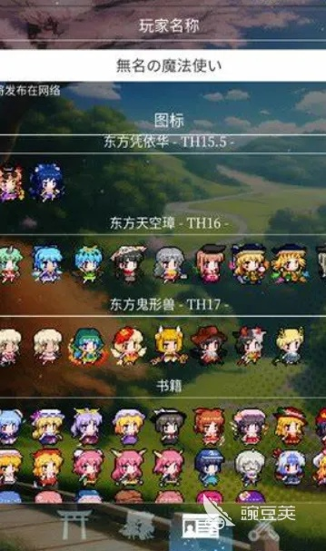 东方Project魔物图鉴，2026年最全种族分类与实战搭配指南