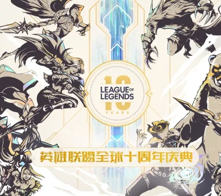 LOL10周年限定皮肤全收集攻略，2026最新活动速通秘籍