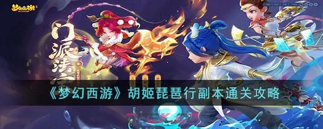 梦幻西游胡姬琵琶行副本速刷攻略，2026年3月最新隐藏BOSS触发+积分最大化