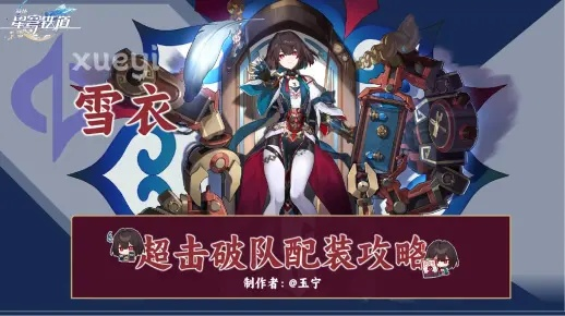 雪衣终极培养指南，3大轨迹类型深度解析与实战配队方案