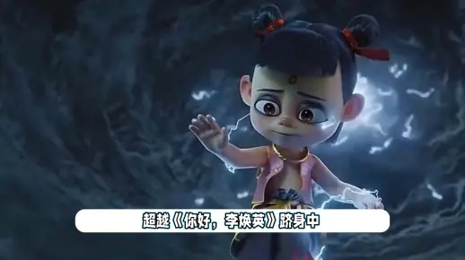 哪吒之魔童闹海冲进中国影史票房前3！超越你好,李焕英,电影成功秘诀像游戏通关密码?