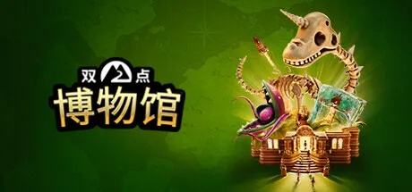 双点博物馆,可比博物馆奇妙夜刺激多了?赶紧来！ - 双点博物馆