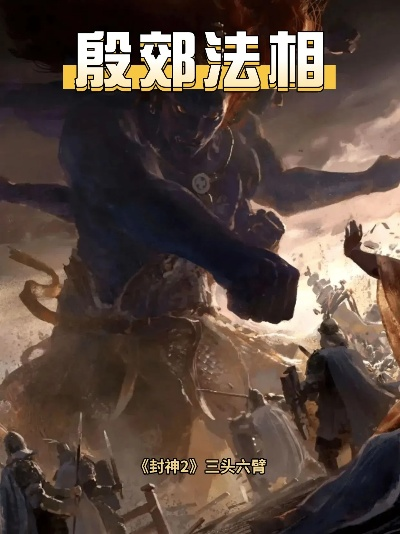 封神第二部殷郊法相,制作难度大,质感还能更优?- 游戏玩家必知