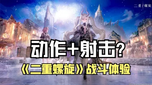 轻量化养成直击痛点?二重螺旋这款割草二游不走寻常路！