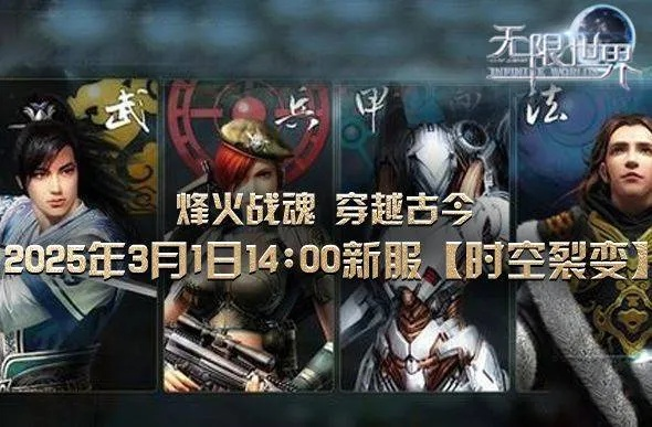 无限世界新服时空裂变3月1日开启,跨时空冒险咋玩?