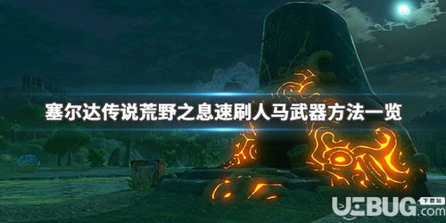 告别武器易碎?《塞尔达传说》NS2版修复装备有望！