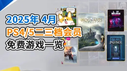 4月PS+二/三档免费大放送！《霍格沃茨之遗》战地1领衔登场