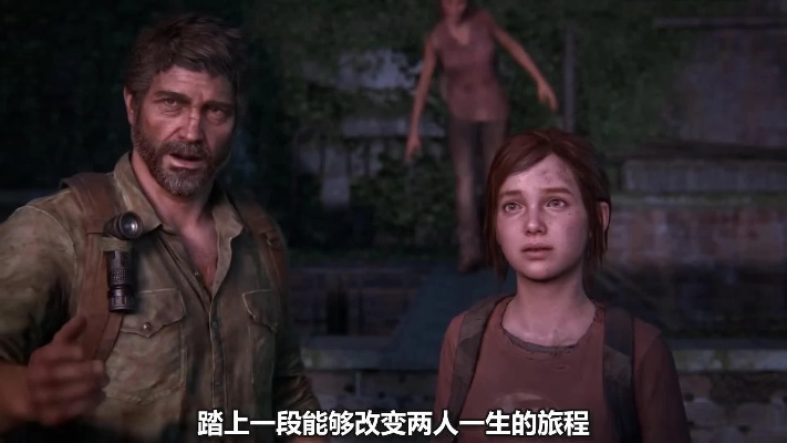 《乔尔英勇救艾比:顽皮狗官方发布游戏精彩片段》