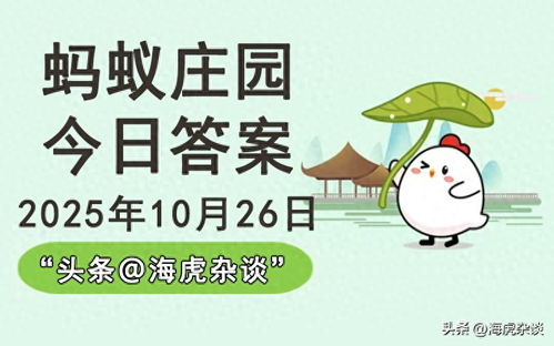 蚂蚁新村4月26日答案更新2025[多图]