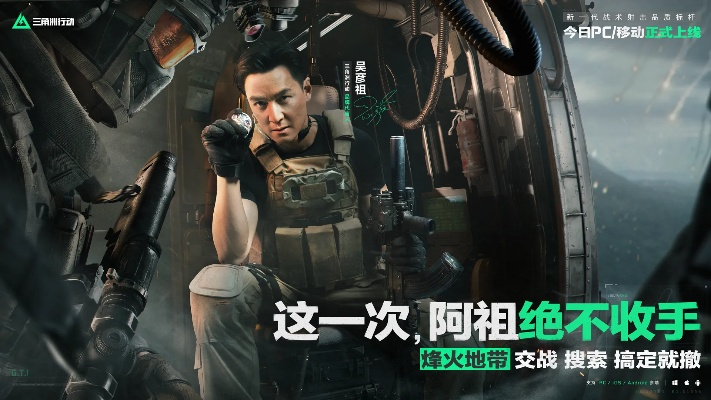 吴彦祖《三角洲行动》三角券免费领