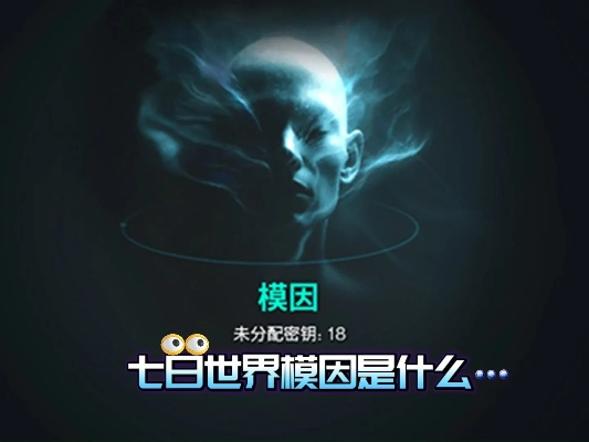 七日世界模因专精加点攻略[多图]