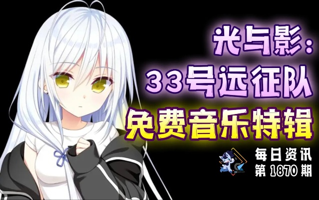 《揭秘光与影33号远征队克莱雅:独家获取妹妹头发唱片攻略》