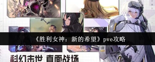 《胜利女神新希望零氪攻略:平民玩家也能轻松上分！》