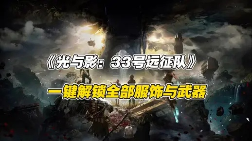 揭秘！光与影33号远征队独门武器,获取攻略大公开！
