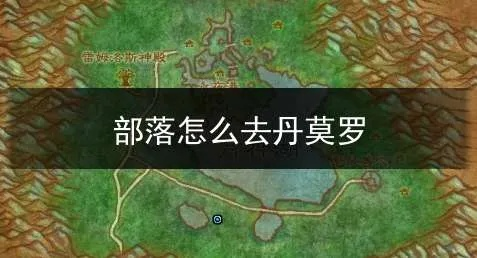 魔兽世界丹莫罗攻略:荒芜之地快速通行秘籍大揭秘！