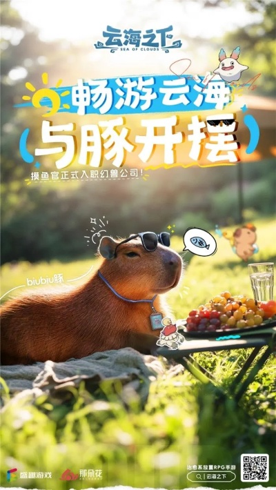 《云海之下》新角色卡皮巴拉加盟，幻兽公司首席摸鱼官亮相！