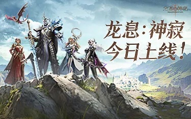《龙息：神寂》爆火！揭秘西幻RPG新宠背后的魅力
