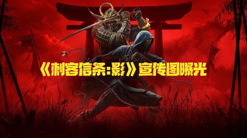 《刺客信条：影》预载时间公布！育碧商城独家首发