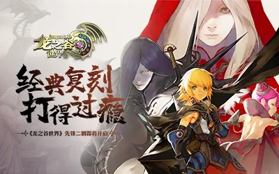 《龙之谷先锋二测》策划直播揭秘：独家爆料抢先看！