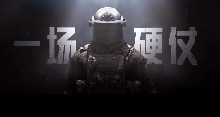 《暗区突围》歼灭战：极限挑战，谁能脱颖而出？