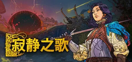 《寂静之歌》春季PC版：探索未知，策略新篇章