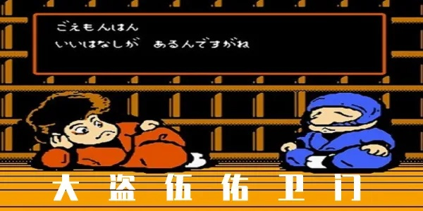 《五佑卫门精神再燃！大盗系列续作揭秘》