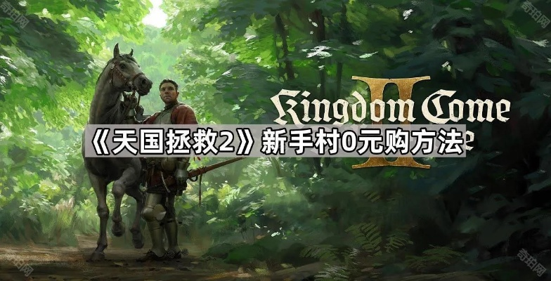 《天国拯救2》新手村免费物资攻略，轻松白嫖！