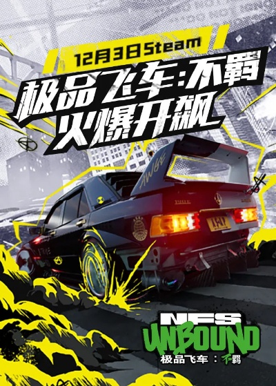 《极品飞车：不羁》预告片揭秘！竞速巅峰对决，速度与激情！