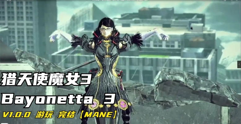 《猎天使魔女3》首日更新：防走光模式优化，平衡性大调整！