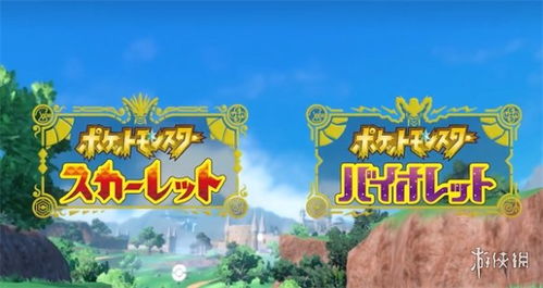 《宝可梦朱紫》预售火爆，40天预购量超《剑盾》前三日！