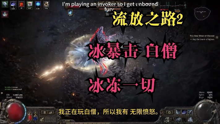 《流放之路2》冰爆闪打BD解析：白武僧流玩法攻略揭秘