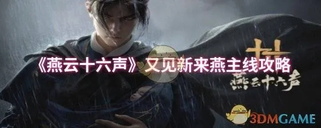 《燕云十六声》新手攻略：快速上手必备技巧解析