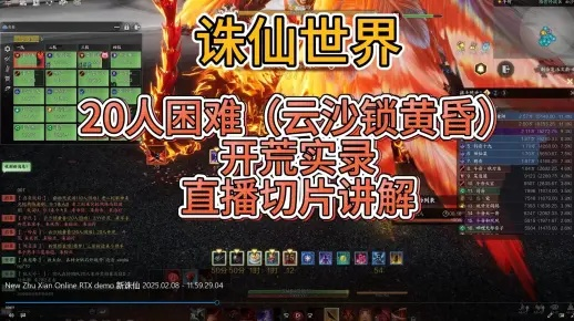 《诛仙世界》云沙锁黄昏攻略：高效通关技巧揭秘