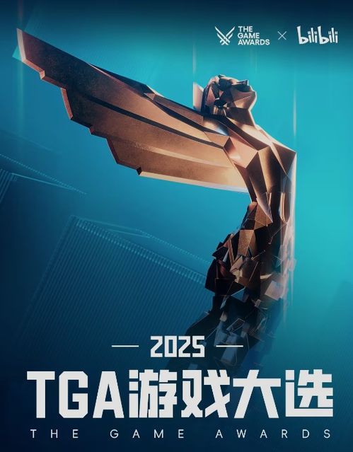 TGA2025年度游戏大揭秘：年度最佳游戏揭晓！