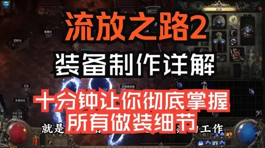 《流放之路2》装备打造攻略：高效制作秘籍大公开
