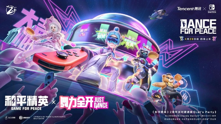 《舞力全开》X《和平精英》跨界联动，燃情舞蹈战场！