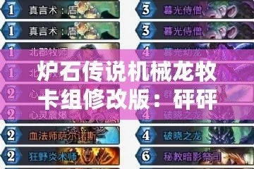 《炉石传说》快攻自动机牧卡组攻略：全新构筑技巧解析