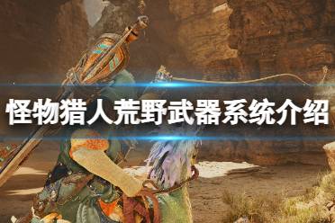 《荒野太刀新系统揭秘：猎人们必看攻略》