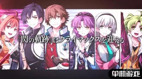 《英雄传说闪之轨迹4》NS版预告：揭开新篇章序幕