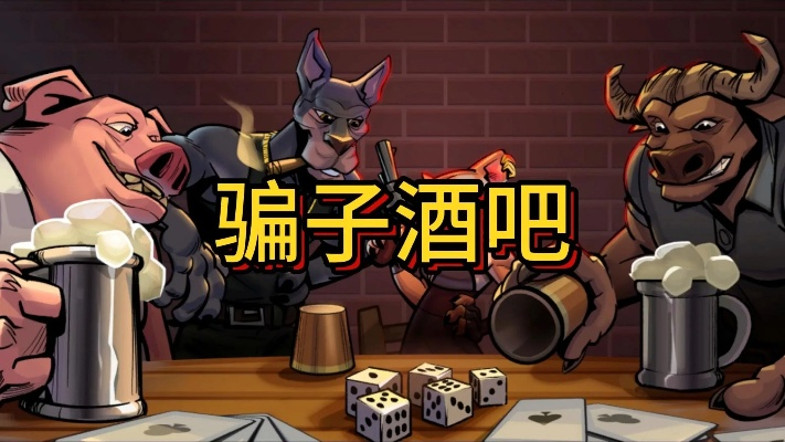 《骗子酒吧》攻略揭秘：实战教学，一招识破！