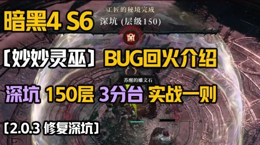 《暗黑4》S6灵巫速刷攻略：高效构筑全解析