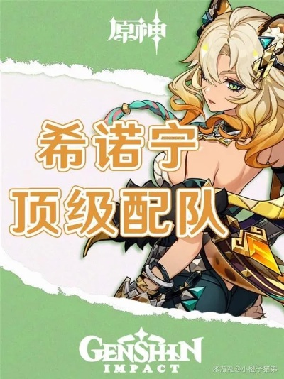 《原神》希诺宁最佳搭配攻略：打造强力队伍阵容