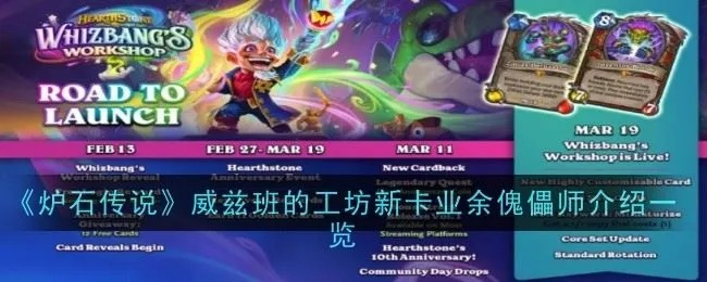 《炉石传说》威兹班工坊版停服攻略：独家揭秘！