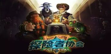 《炉石传说》行旅旅行社新包揭秘：探险之旅价值升级