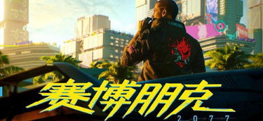 《赛博朋克2077》E3展台夜店风，酷炫酒吧现场揭秘！