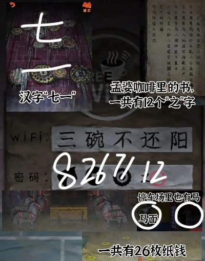 《纸嫁衣7》破解攻略：揭秘WIFI密码谜题答案！