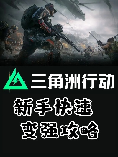 《三角洲行动》新手必看！实战技巧解析与进阶攻略