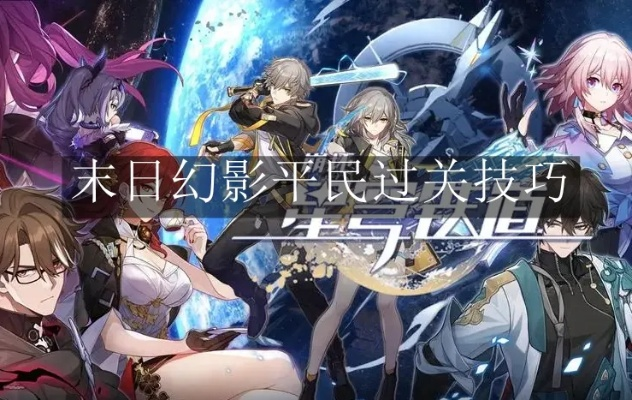 《崩坏星穹铁道》2.4终章幻影攻略：独家技巧助你通关