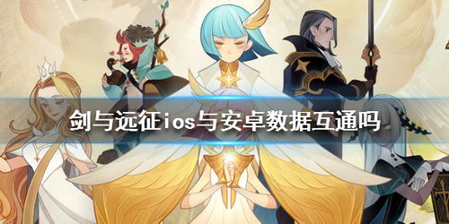 《剑与远征》安卓iOS互通攻略：账号如何无缝连接？