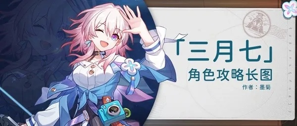 《崩坏星穹铁道》三月七养成秘籍，高效攻略助你突破极限